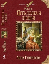 Путь долга и любви Путь долга и любви