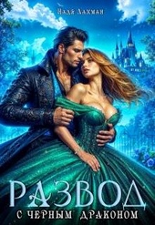 Развод с черным драконом (СИ)