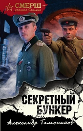 Секретный бункер Секретный бункер