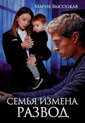 Семья. Измена. Развод Семья. Измена. Развод