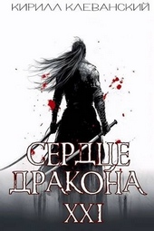 Сердце Дракона. Предпоследний том. Часть 1 Сердце Дракона. Предпоследний том. Часть 1