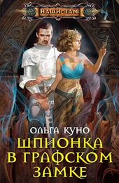 Шпионка в графском замке Шпионка в графском замке