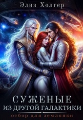 Суженые из другой галактики. Отбор для землянки Суженые из другой галактики. Отбор для землянки