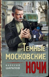 Тёмные московские ночи Тёмные московские ночи