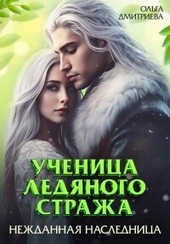 Ученица Ледяного Стража. Нежданная наследница. Книга 3 (СИ) Ученица Ледяного Стража. Нежданная наследница. Книга 3 (СИ)