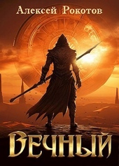 Вечный. Книга III (СИ)