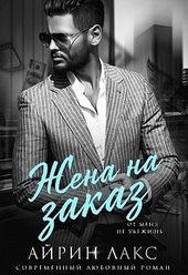Жена на заказ Жена на заказ