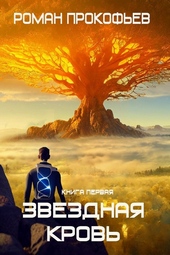 Звездная Кровь Звездная Кровь