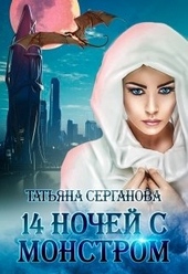 14 ночей с монстром 14 ночей с монстром