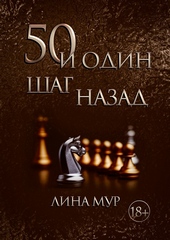 50 и один шаг назад
