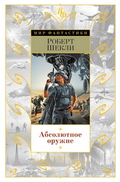 Абсолютное оружие Абсолютное оружие