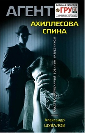Ахиллесова спина Ахиллесова спина