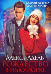 Алекс и Адель. Рождество в Нью-Йорке Алекс и Адель. Рождество в Нью-Йорке