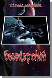 Бессмертный Бессмертный