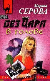 Без царя в голове Без царя в голове