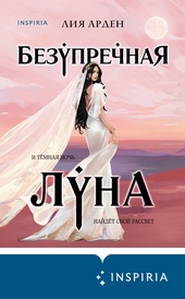 Безупречная Луна Безупречная Луна