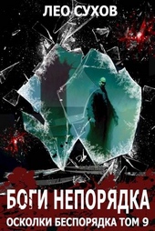 Боги непорядка Боги непорядка