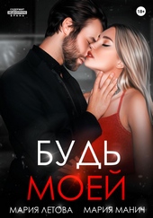 Будь моей Будь моей