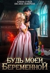 Будь моей беременной Будь моей беременной