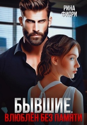 Бывшие. Влюблён без памяти Бывшие. Влюблён без памяти