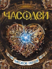 Часодеи. Часовое сердце Часодеи. Часовое сердце