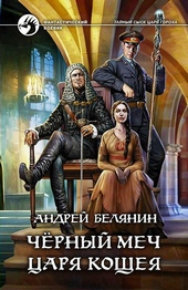 Черный меч царя Кощея Черный меч царя Кощея