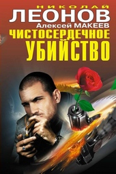 Чистосердечное убийство Чистосердечное убийство