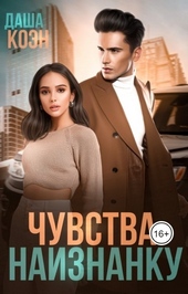 Чувства наизнанку Чувства наизнанку