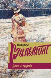 Дама из сугроба