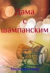 Дама с шампанским Дама с шампанским
