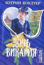 Дочь викария Дочь викария