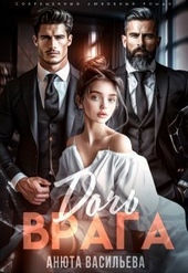 Дочь Врага (СИ) Дочь Врага (СИ)