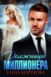 Должница миллионера