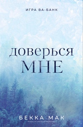 Доверься мне Доверься мне