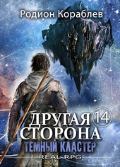 Другая сторона. Том-14. Темный Кластер