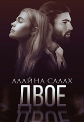 Двое Двое