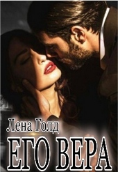 Его Вера Его Вера