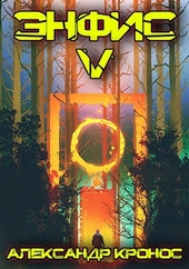 Энфис 5 (СИ) Энфис 5 (СИ)