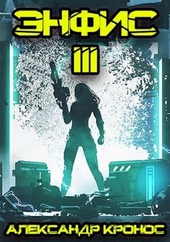 Энфис. Книга 3 Энфис. Книга 3