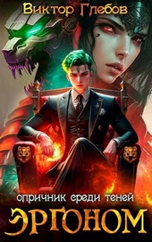 Эргоном: Опричник среди теней (СИ) Эргоном: Опричник среди теней (СИ)