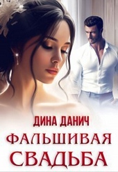 Фальшивая свадьба (СИ) Фальшивая свадьба (СИ)