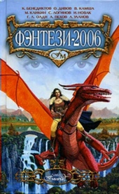 Фэнтези 2006 Фэнтези 2006