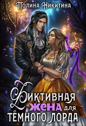 Фиктивная жена для тёмного лорда (СИ) Фиктивная жена для тёмного лорда (СИ)