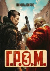 Г.Р.О.М. 3 Г.Р.О.М. 3