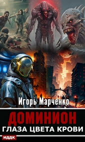 Глаза цвета крови Глаза цвета крови