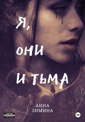 Я, они и тьма Я, они и тьма