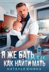 Я же бать, или Как найти мать (СИ)