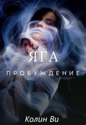 Яга. Пробуждение (СИ) Яга. Пробуждение (СИ)