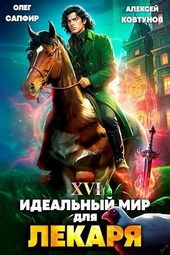 Идеальный мир для Лекаря 16 (СИ) Идеальный мир для Лекаря 16 (СИ)