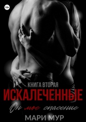 Искалеченные. Книга вторая Искалеченные. Книга вторая